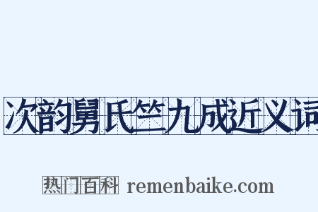 次韵舅氏竺九成近义词是什么意思的图片